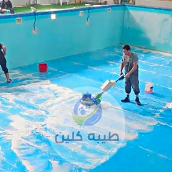 شركة تنظيف مسابح بالدمام