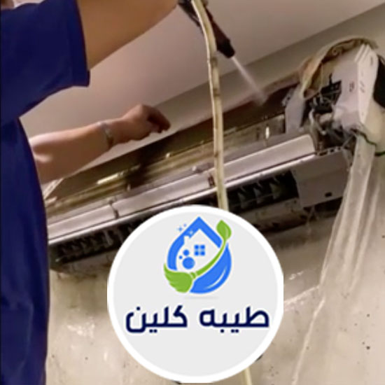 شركة تنظيف مكيفات بالدمام